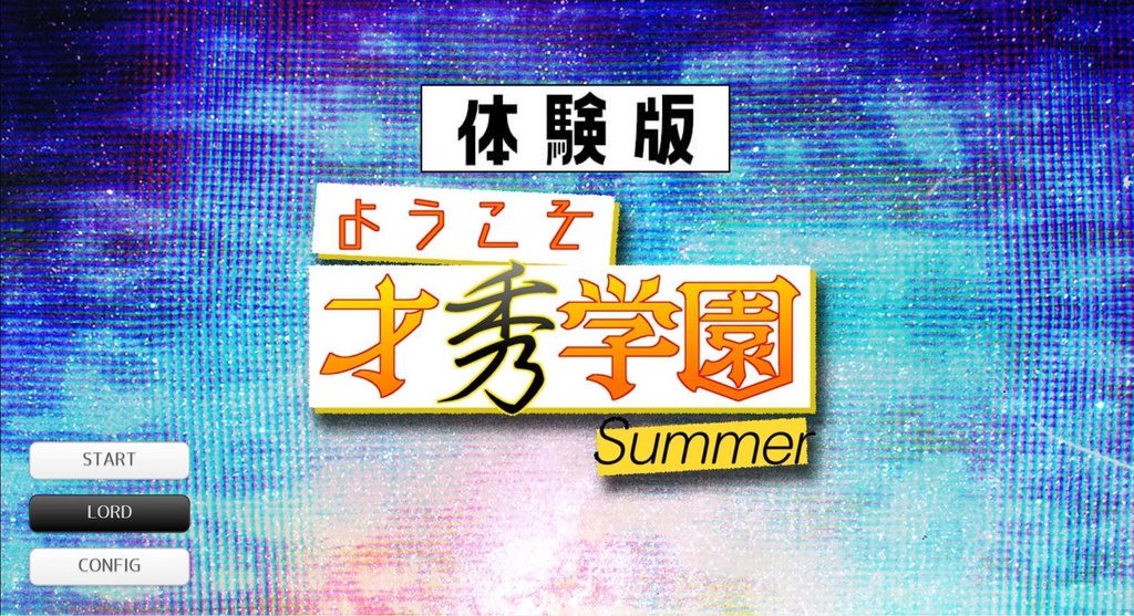 ようこそ才秀学園「体験版」