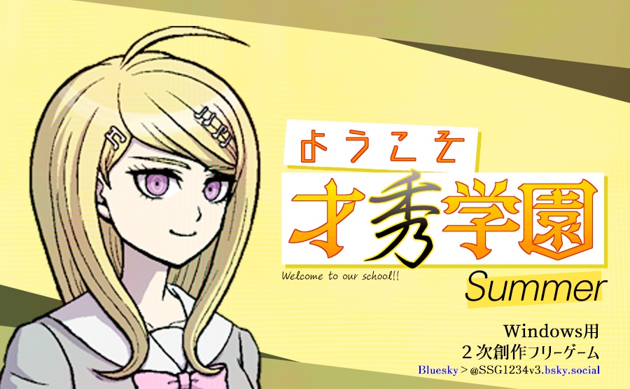 ようこそ才秀学園~Summer~