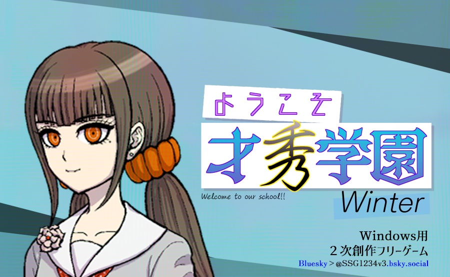 ようこそ才秀学園~Winter~