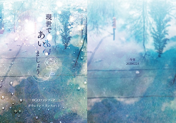 現世であいましょう