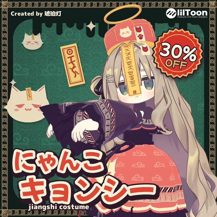 【10/17まで30%OFF】にゃんこキョンシー ✦ Nyanko Jiangshi【11アバター対応】【SALE】