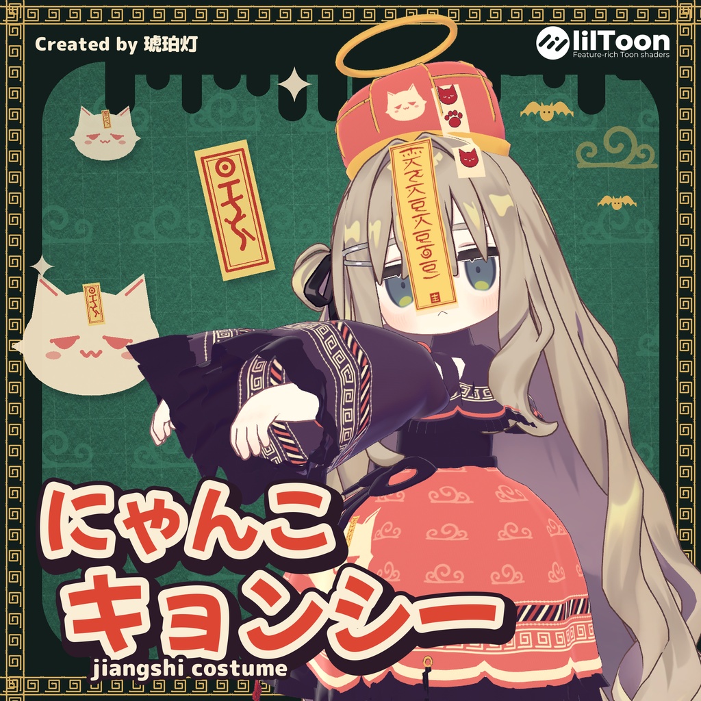 【10/17まで30%OFF】にゃんこキョンシー ✦ Nyanko Jiangshi【11アバター対応】【SALE】