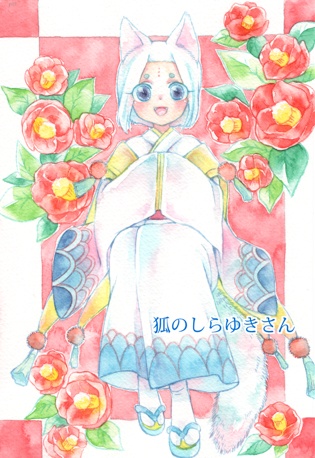 オリジナル本 狐のしらゆきさん