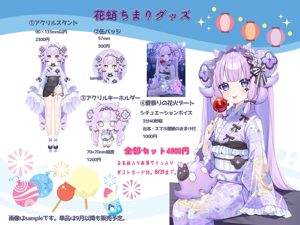 【夏祭り限定セット】お名前＆直筆サイン入りポストカード付き