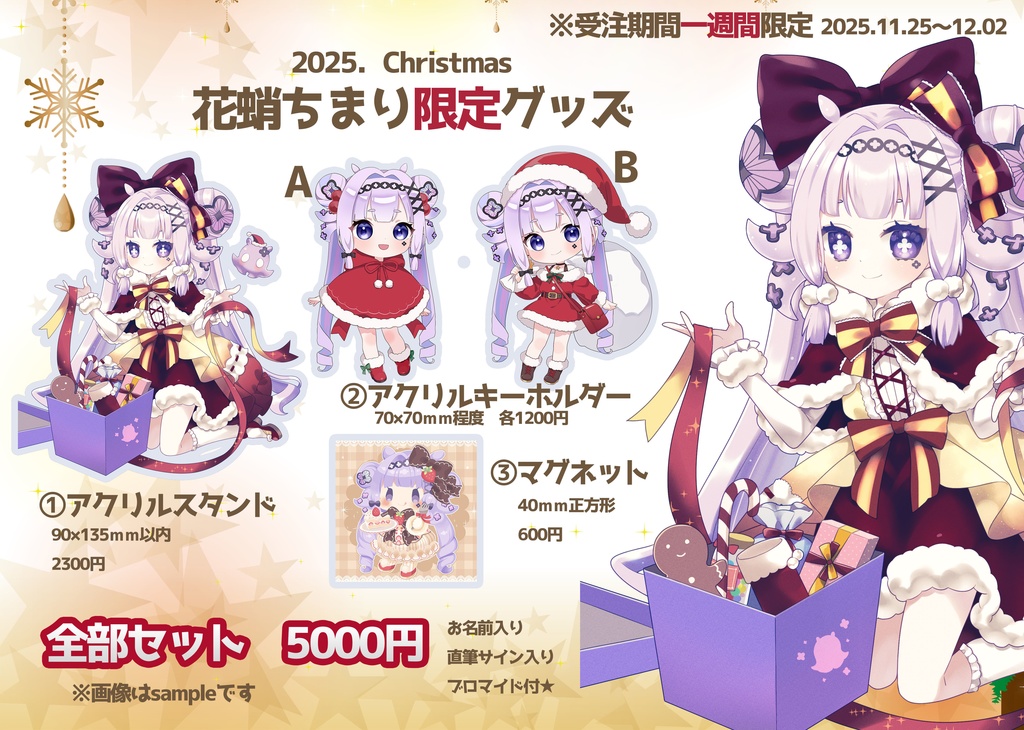 花蛸2025クリスマス限定グッズ
