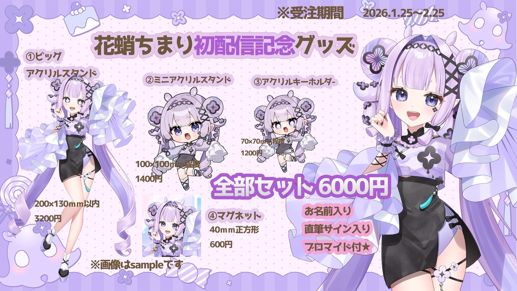 【花蛸ちまり】初配信記念セット★特典付き★