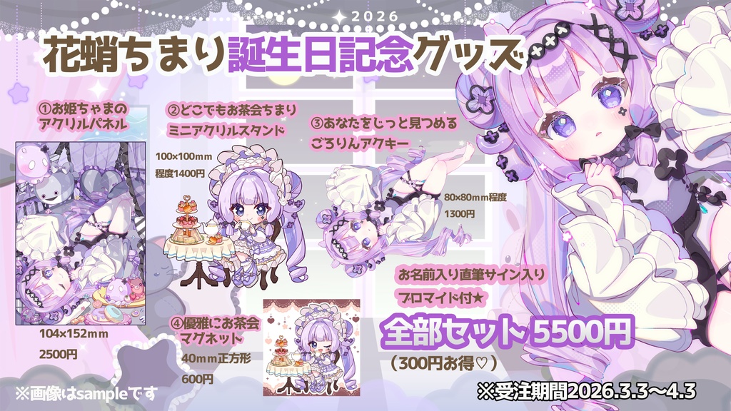 2026【花蛸ちまり誕生日記念グッズ】♡全部セット