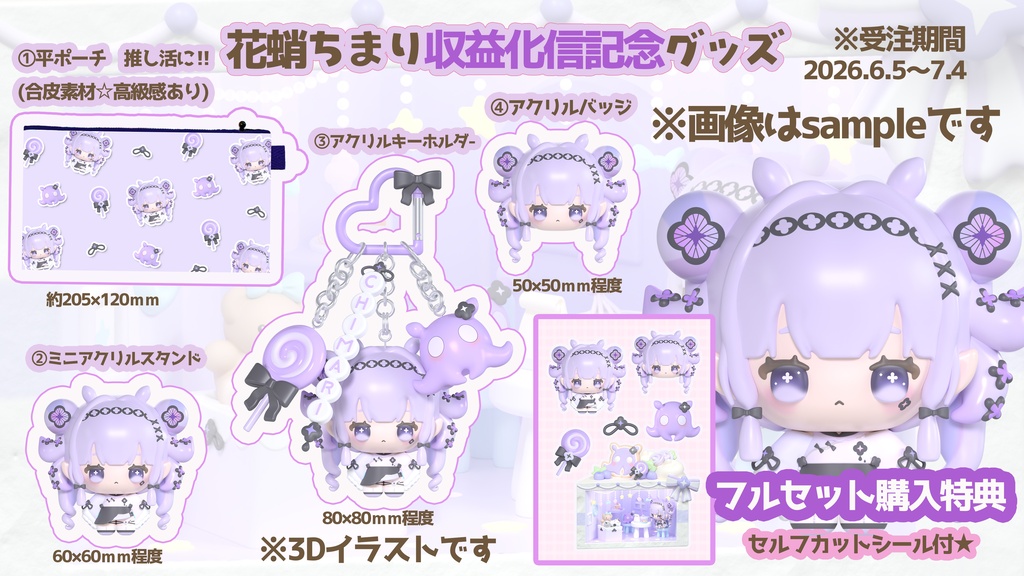 【特典付フルセット】花蛸ちまり収益化記念限定グッズ（期間限定受注生産）
