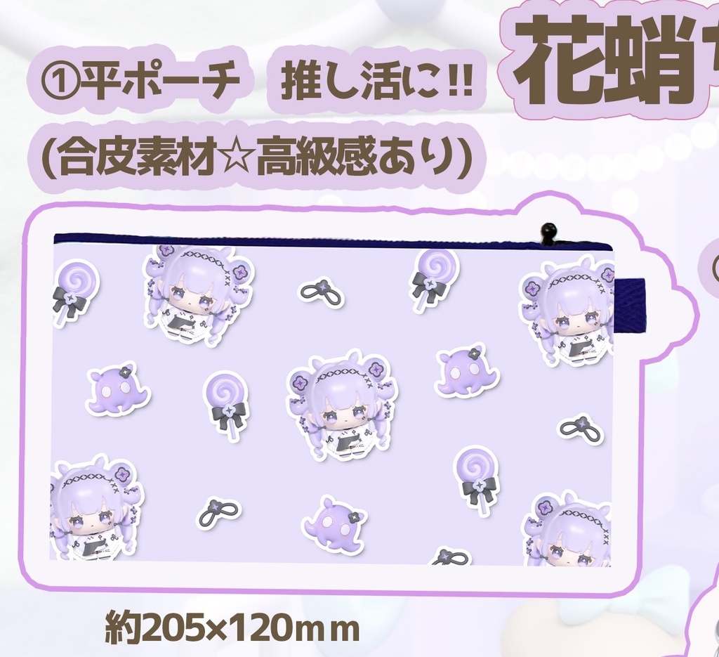 単品①推し活に！！平ポーチ！！（期間限定受注生産）