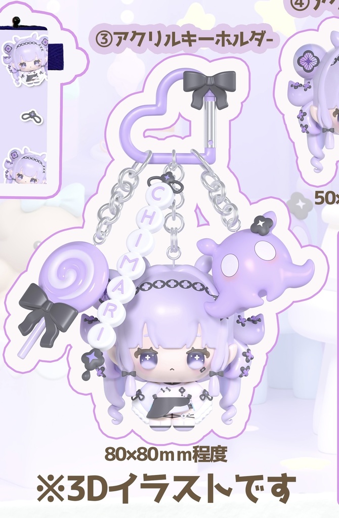 単品③３Dちまりのアクリルキーホルダー（期間限定受注生産）
