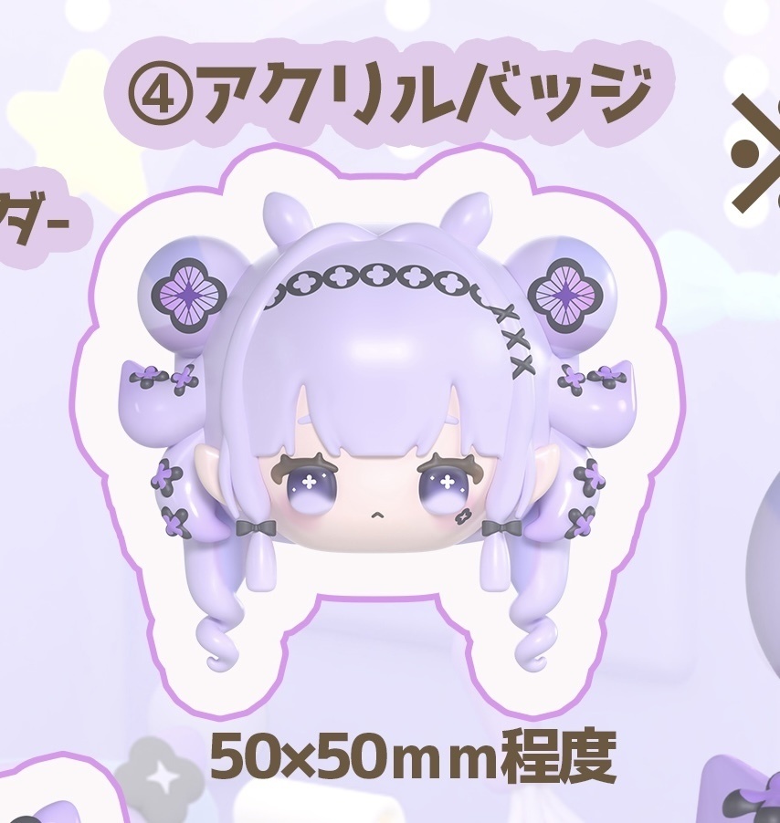 単品④ミニ３Dイラストアクリルバッジ（期間限定受注生産）