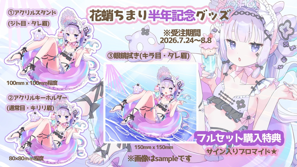 【特典付フルセット】花蛸ちまり半年記念グッズ