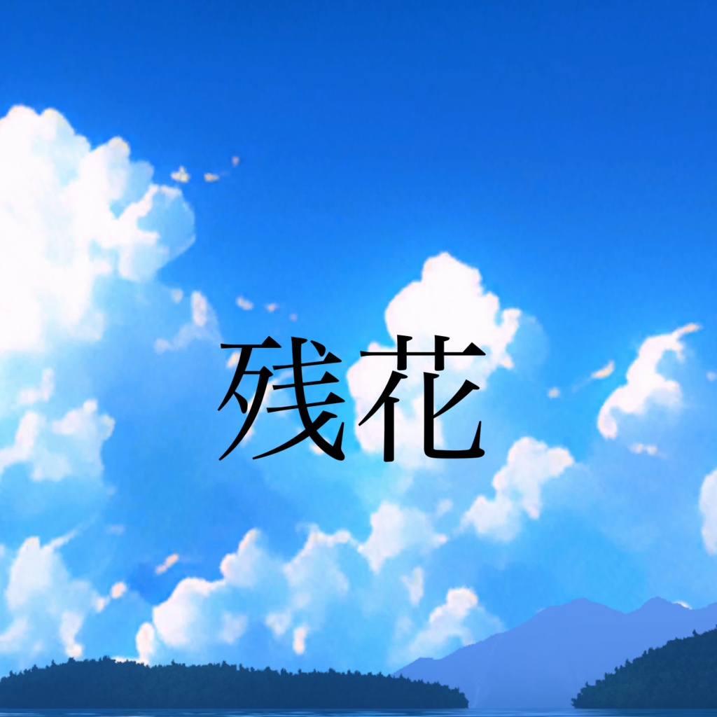残花(uiui acoustic ver.)