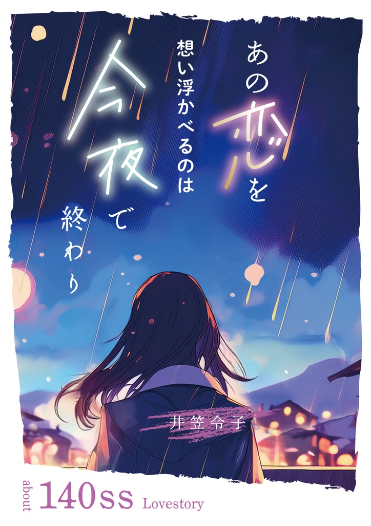 140SS集「あの恋を想い浮かべるのは今夜で終わり」