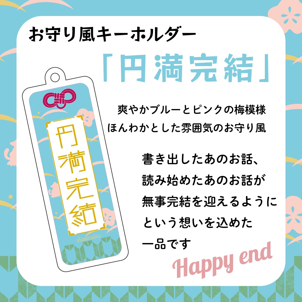 「円満完結」アクリルキーホルダー