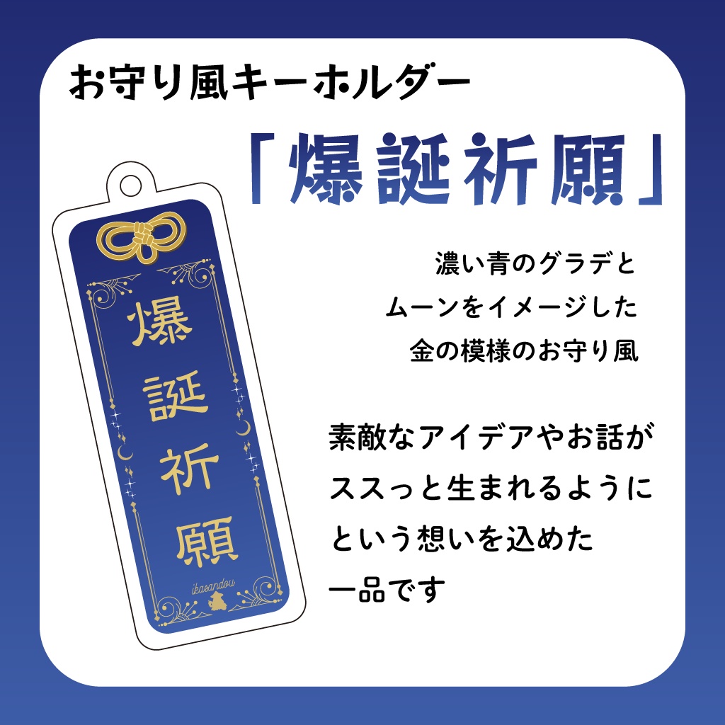 「爆誕祈願」アクリルキーホルダー