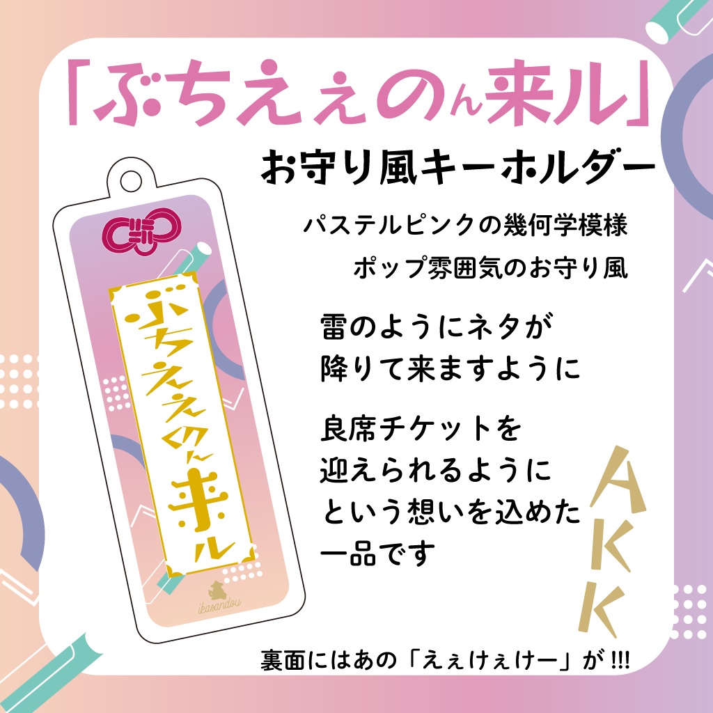 「ぶちえぇのん来ル」アクリルキーホルダー