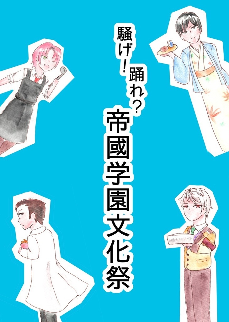 騒げ！踊れ？帝國学園文化祭