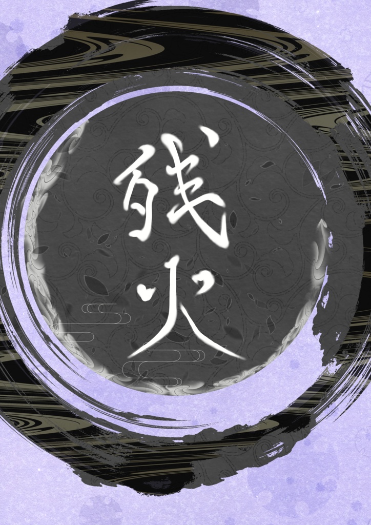 残火
