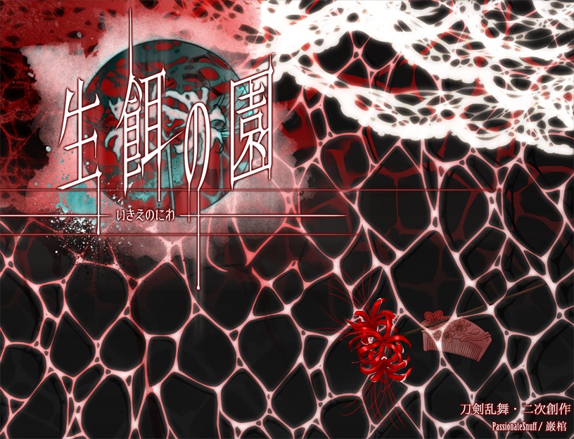 刀剣◎舞フリーホラゲ三部作「生餌の園」「黄泉路の柩」「逢魔ヶ時の獣」