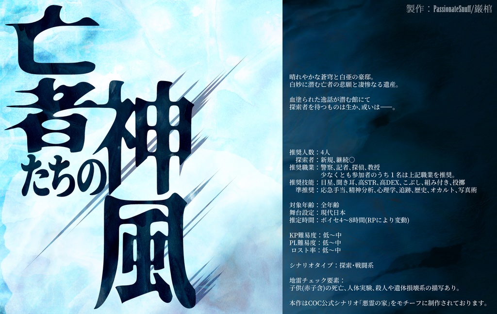 CoCフリーシナリオ「亡者たちの神風」