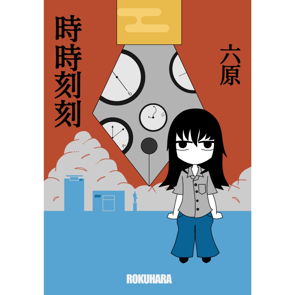 時時刻刻