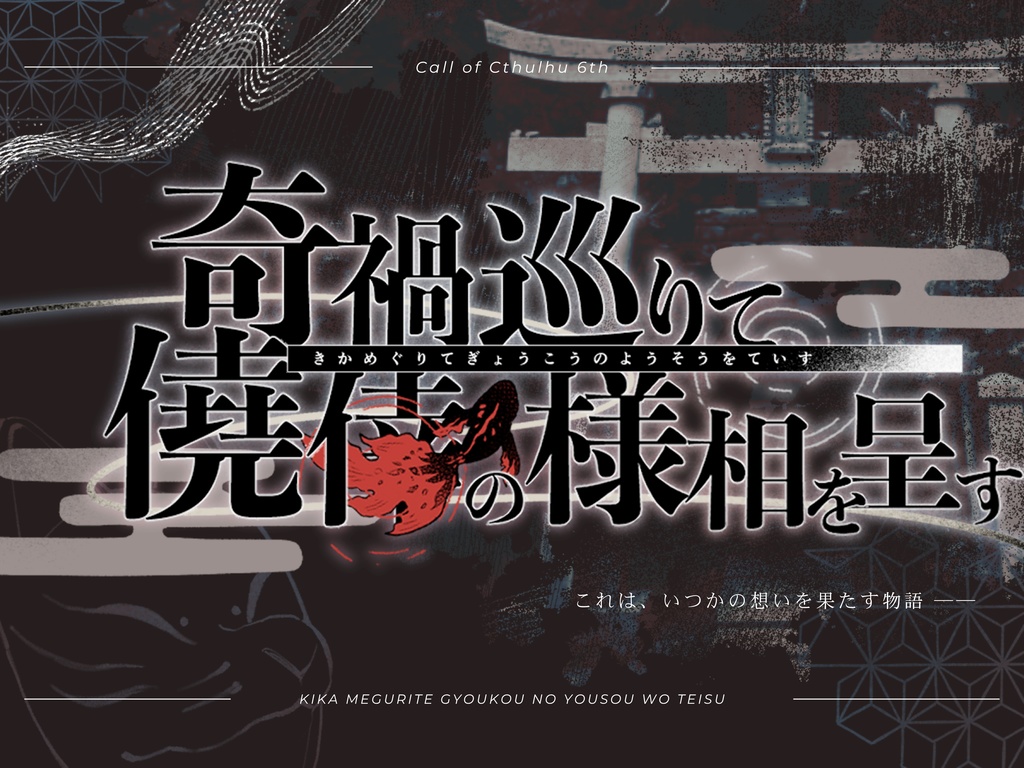 CoCシナリオ　奇禍巡りて僥倖の様相を呈す