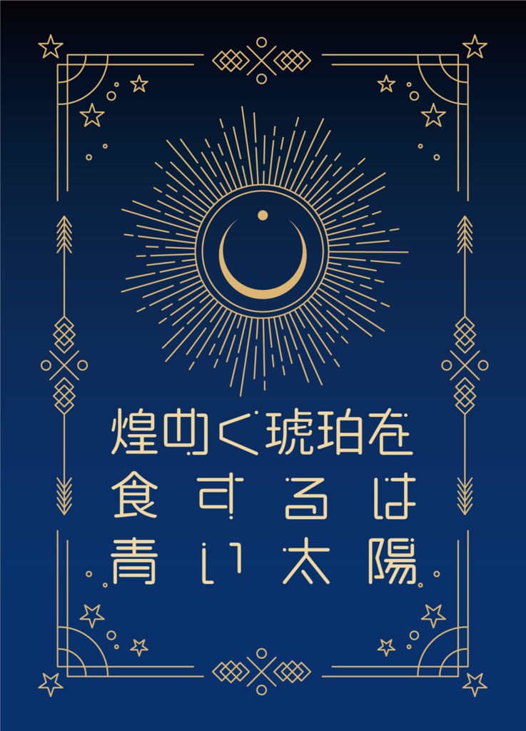 煌めく琥珀を食するは青い太陽