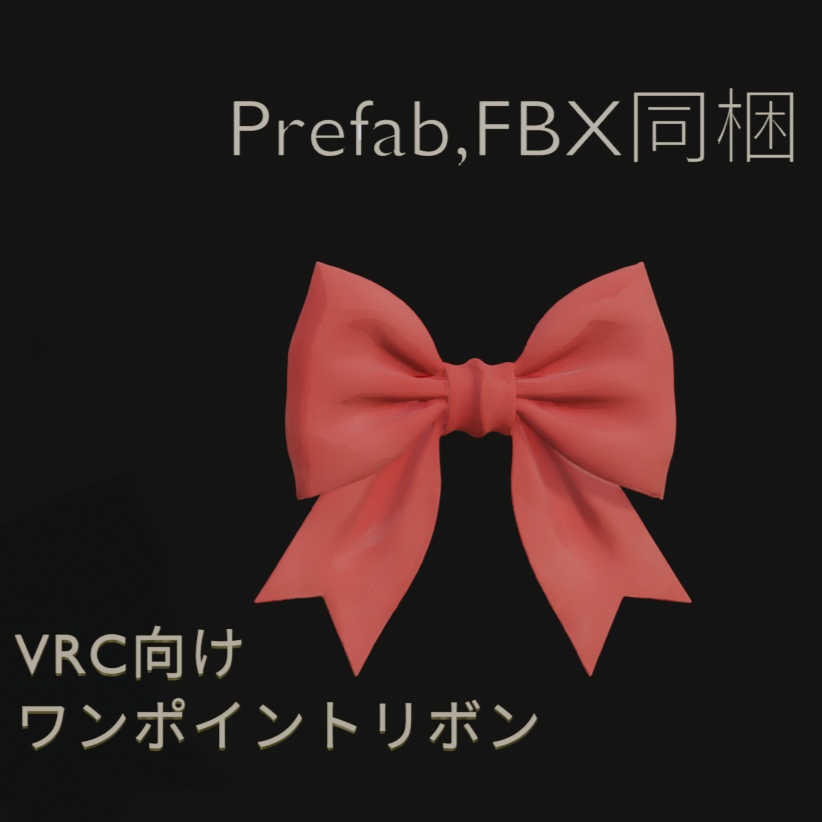 VRC向けワンポイントリボン