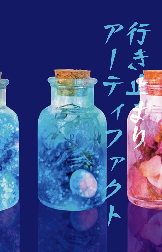 行き止まりアーティファクト