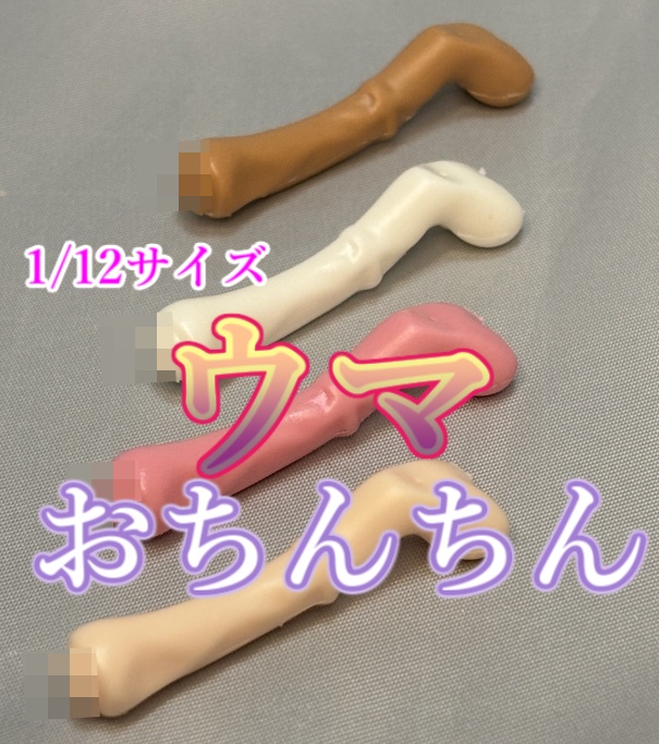 1/12サイズウマおちんちん