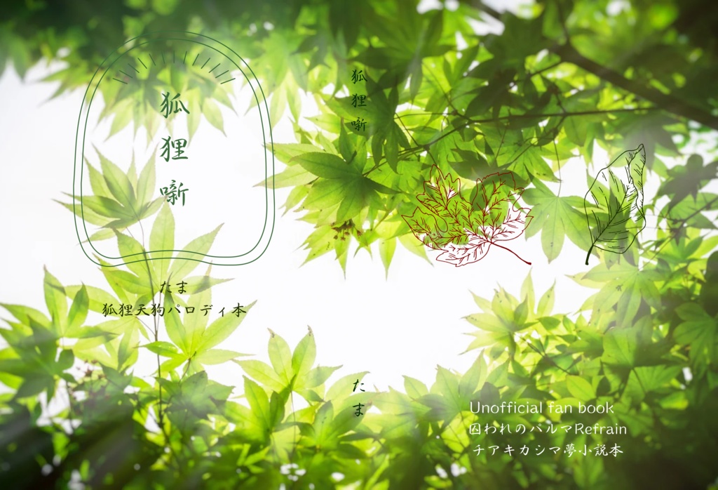 【囚われのパルマR】狐狸噺【夢小説本】