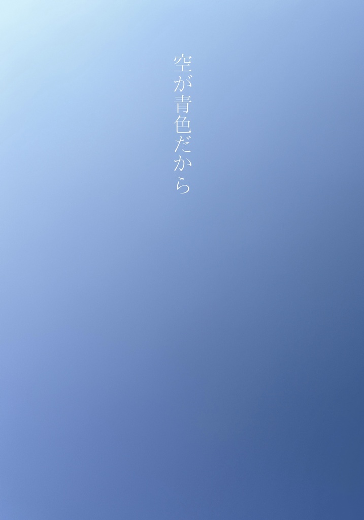 空が青色だから