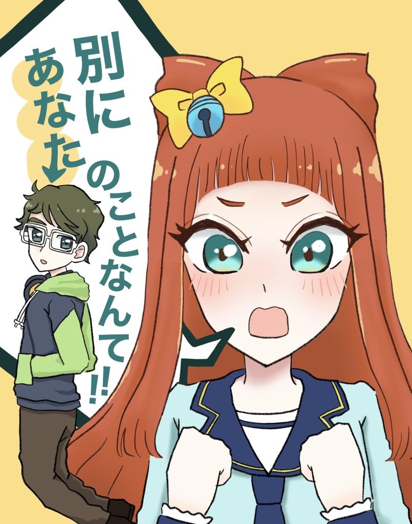 「別にあなたのことなんて!!」+かなあこステッカー付き