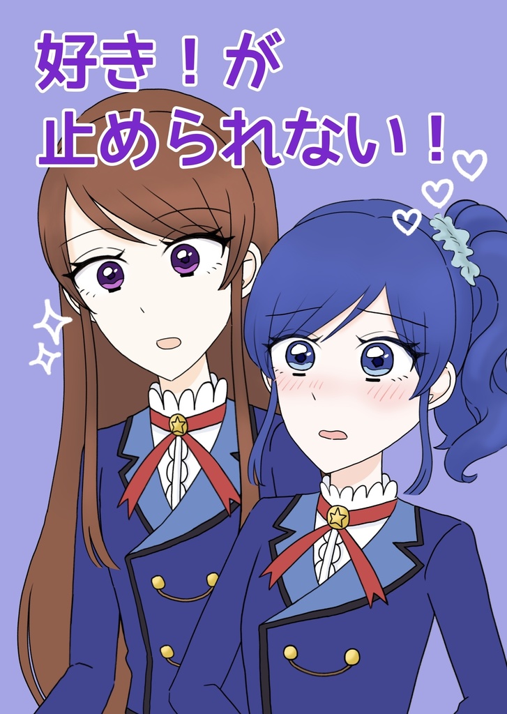 蘭あお漫画本「好き！が止められない！」