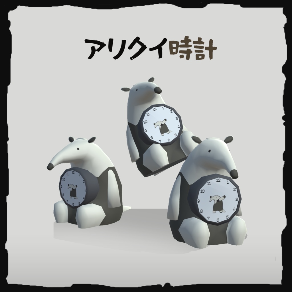 アリクイ時計【3Dモデル】