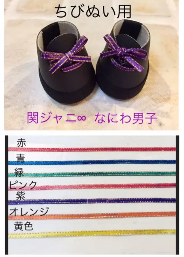 ちびぬい 関ジャニ∞ なにわ男子 ぬい靴 黒地 リボンオーダー 