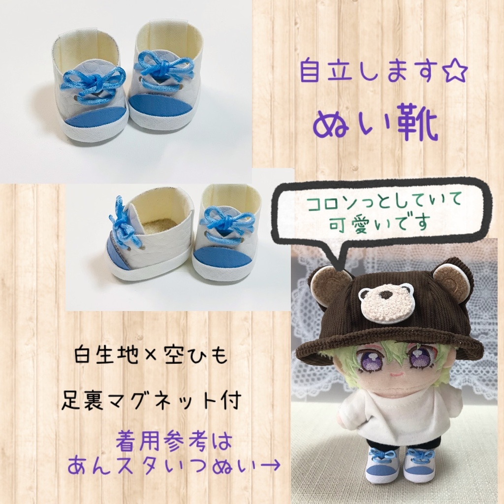 自立します☆　ぬい靴　白地×空色ひもC