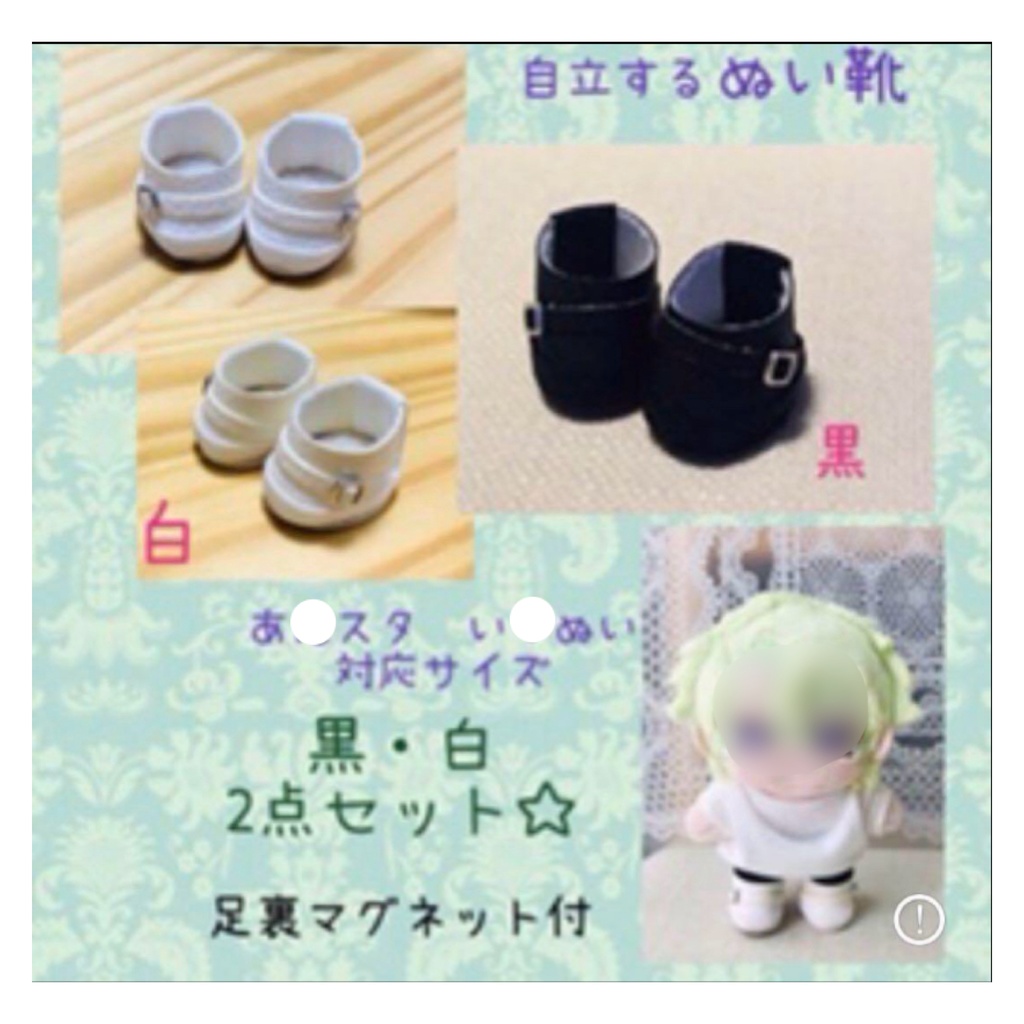 自立します☆ ぬい靴 黒地×白ひも 2点セット