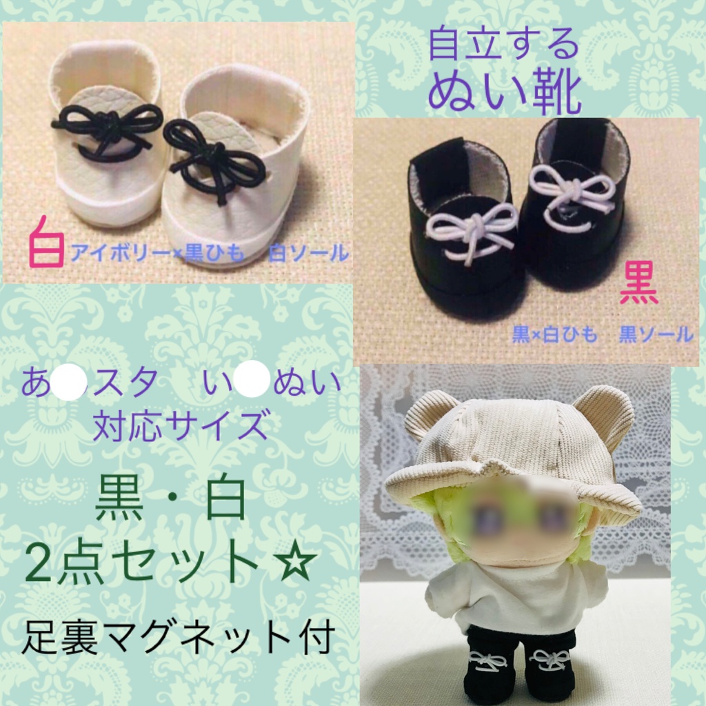 自立します☆あ☆スタ い☆ぬい 対応サイズ ぬい靴 バンドブーツ 黒白2点セット