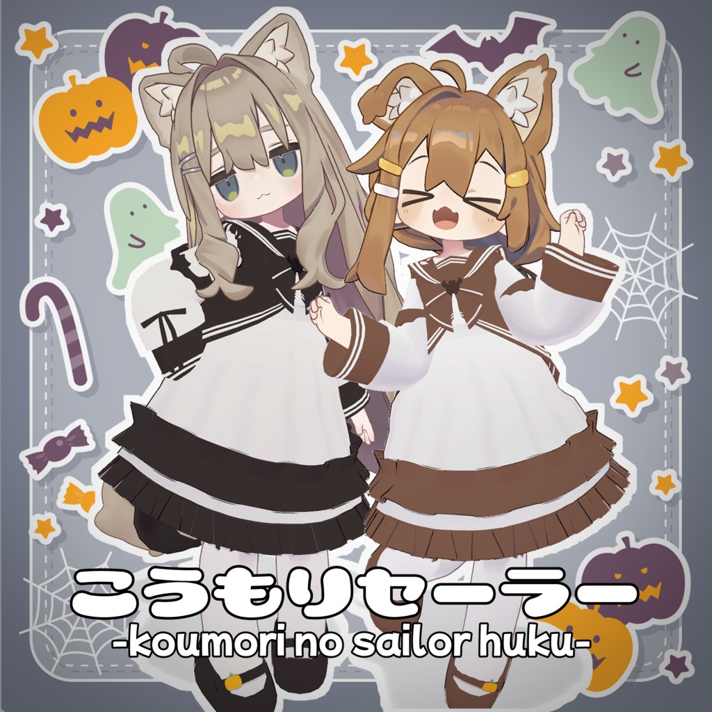 【まめふれんず対応衣装】こうもりセーラー