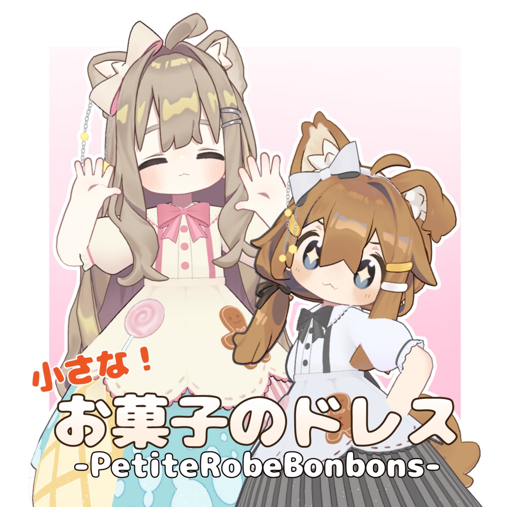 【まめふれんず対応衣装】小さなお菓子のドレス