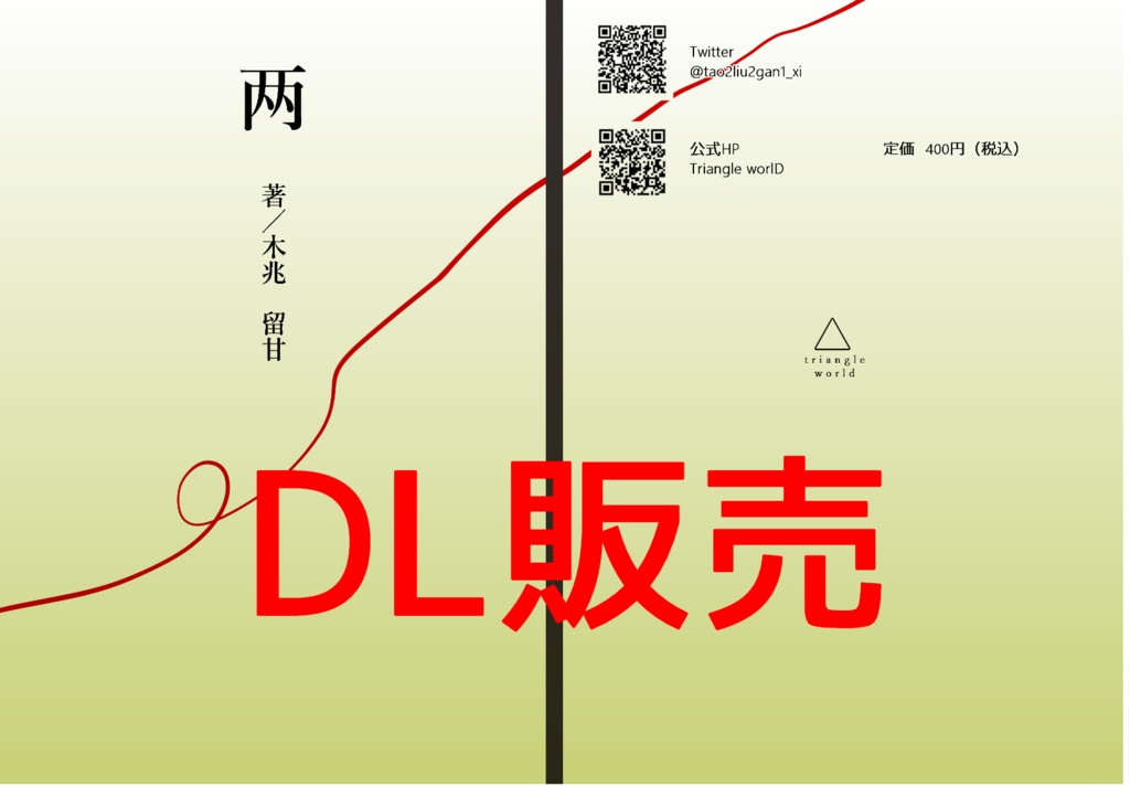 R15【DL】木兆版西遊記スピンオフ短編集「両」