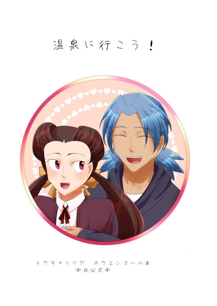 『温泉に行こう！』　トウツツ