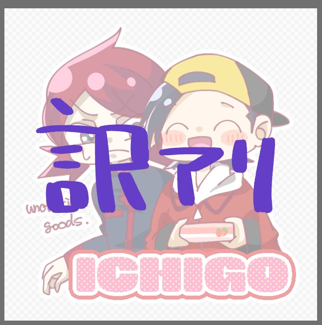 【訳アリ品グッズ】『苺』アクキー＆短編小説　シルヒビ