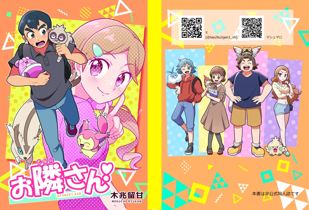 『お隣さん！』　センリ×主人公ママ