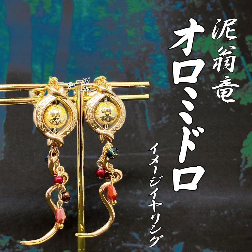 オロミドロ（MHR）ｲﾒｰｼﾞイヤリング