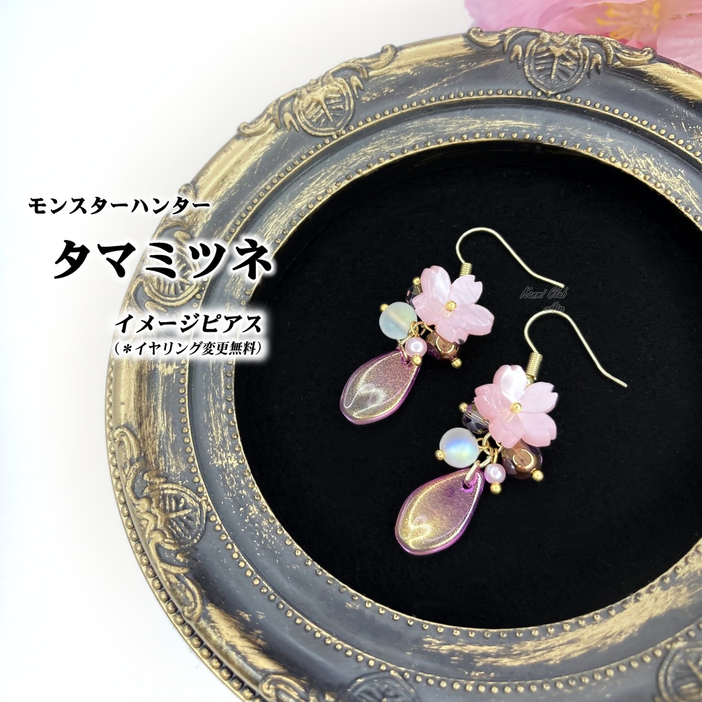 "ヌシ"タマミツネ (MHR) イメージイヤリング