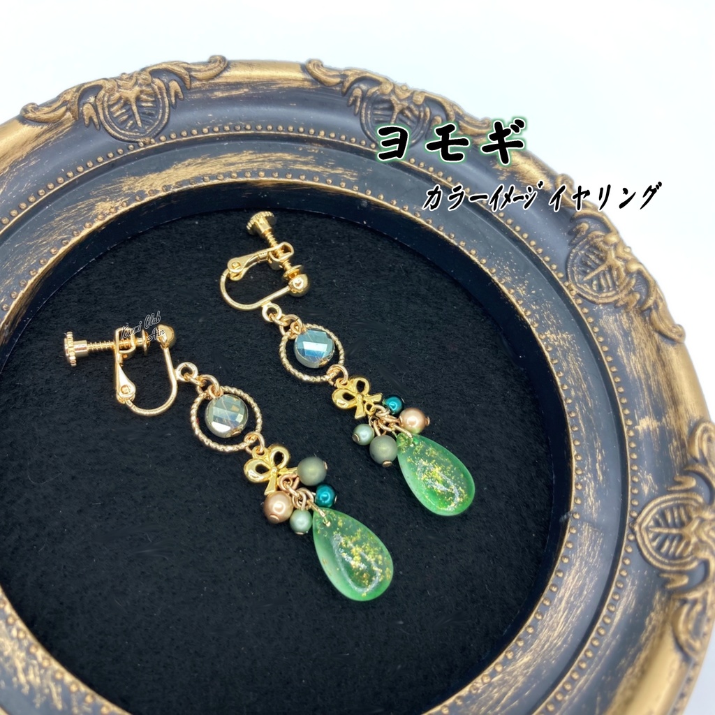 ヨモギ (ﾓﾝﾊﾝ) カラーｲﾒｰｼﾞイヤリング