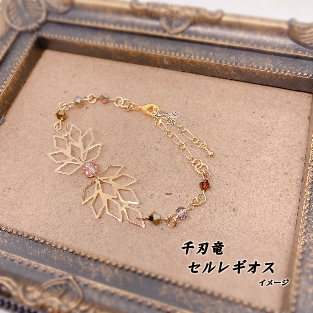 セルレギオス (ﾓﾝﾊﾝ) ｲﾒｰｼﾞブレスレット